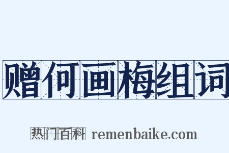 赠何画梅组词是什么意思的图片
